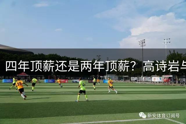 四年顶薪还是两年顶薪？高诗岩与山东男篮出现分歧，续约前景不明