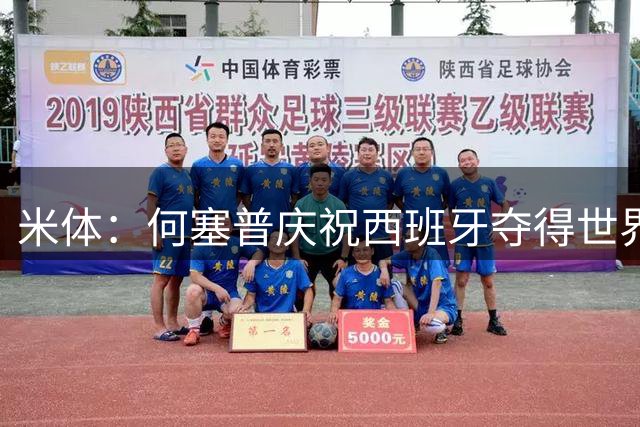 米体：何塞普庆祝西班牙夺得世界杯，在酒店阳台挂佩德里的球衣